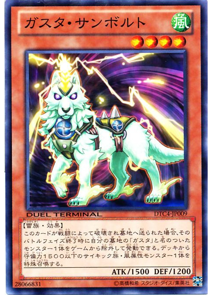 ガスタ・サンボルト