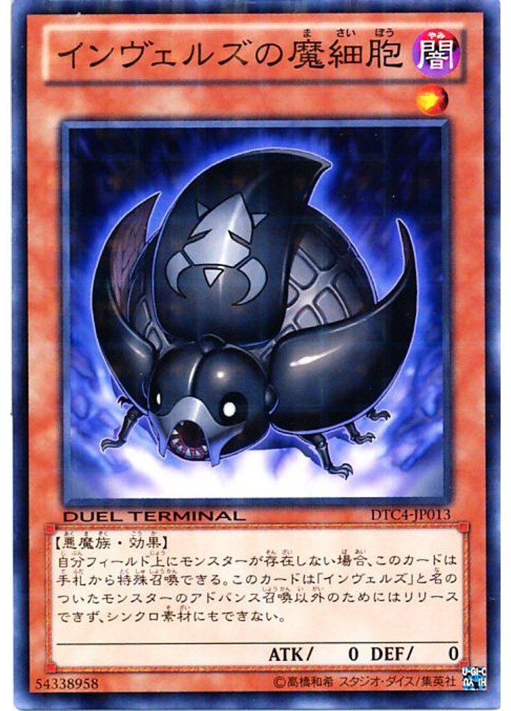 インヴェルズの魔細胞