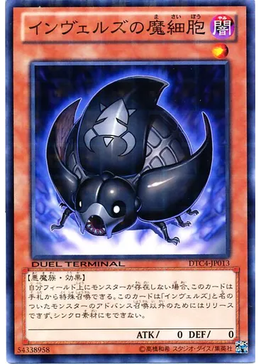 インヴェルズの魔細胞