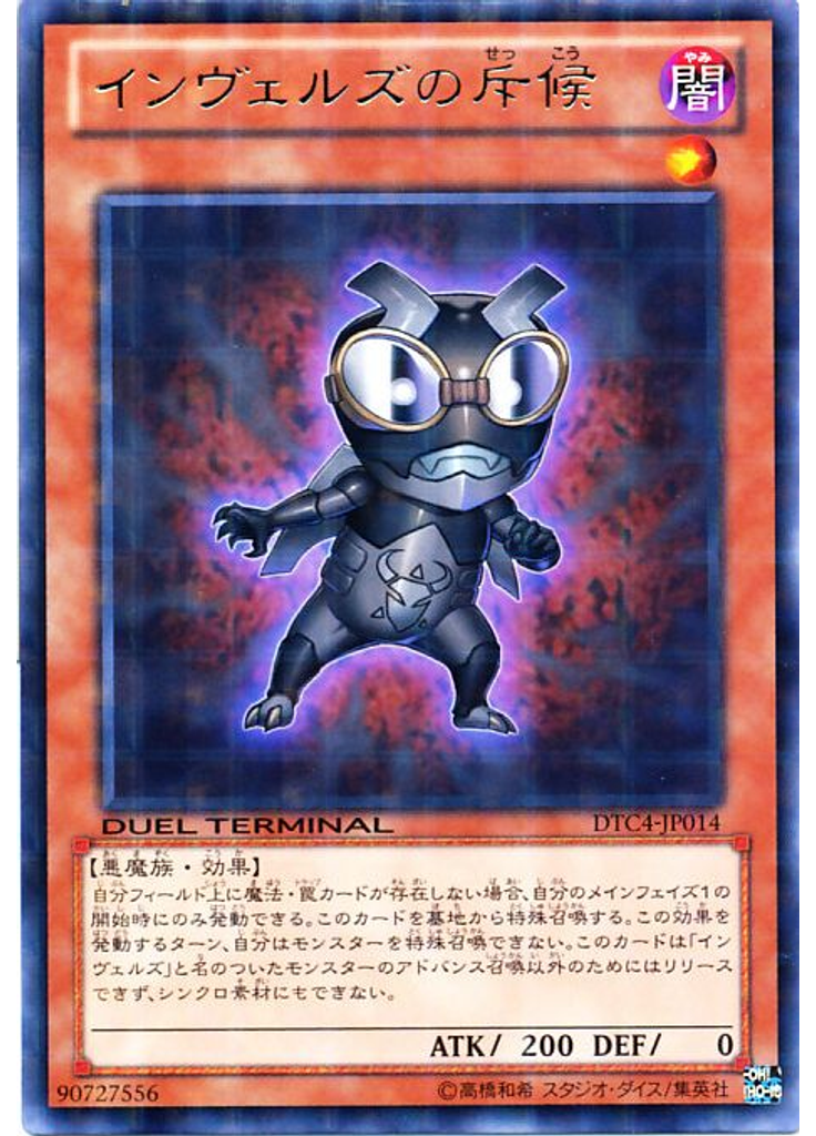 インヴェルズの斥候