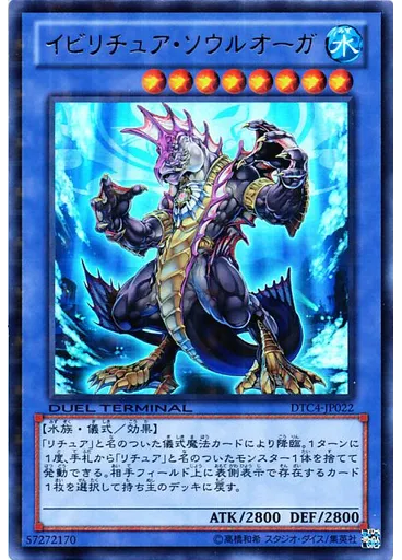イビリチュア・ソウルオーガ