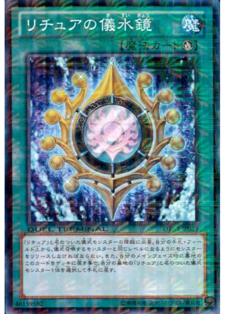リチュアの儀水鏡