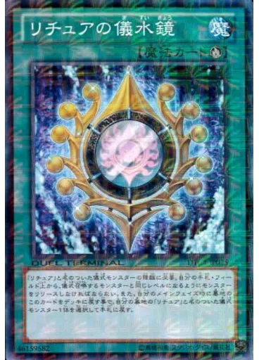 リチュアの儀水鏡