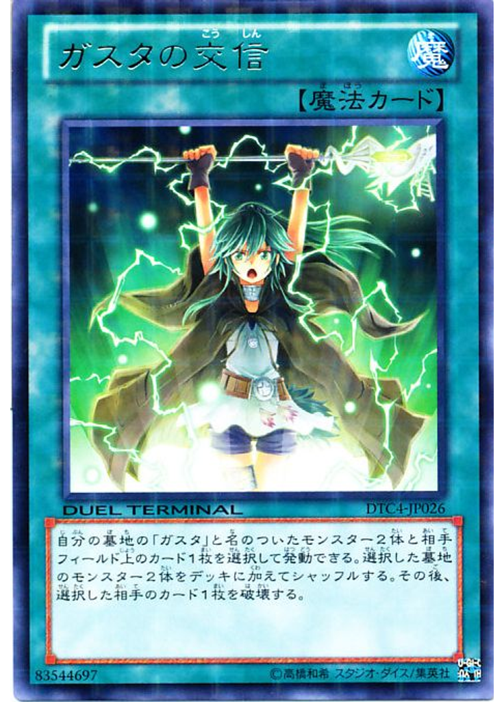 ガスタの交信