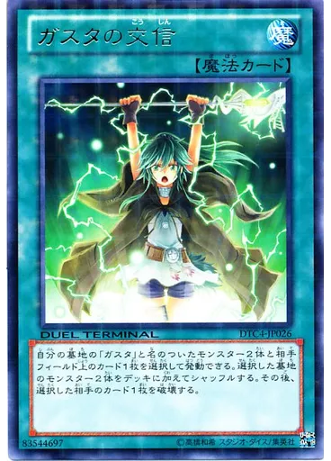 ガスタの交信