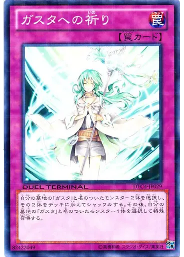 ガスタへの祈り
