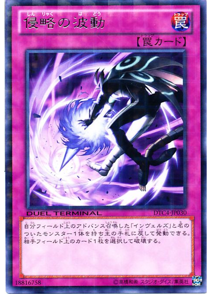 侵略の波動