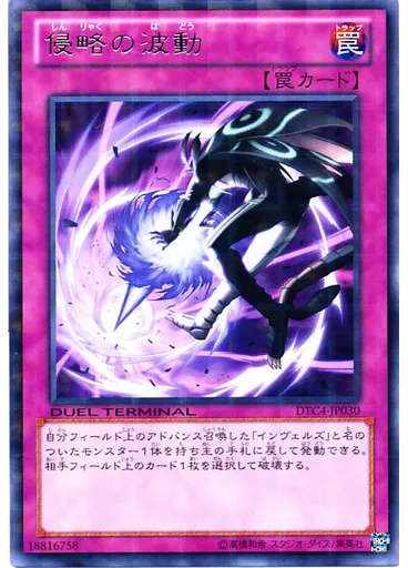 侵略の波動