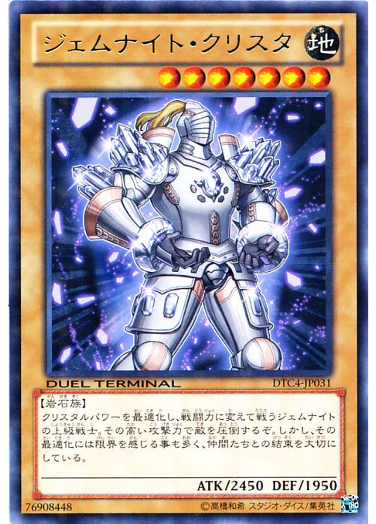 ジェムナイト・クリスタ