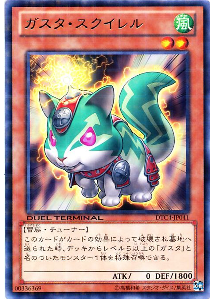 ガスタ・スクイレル