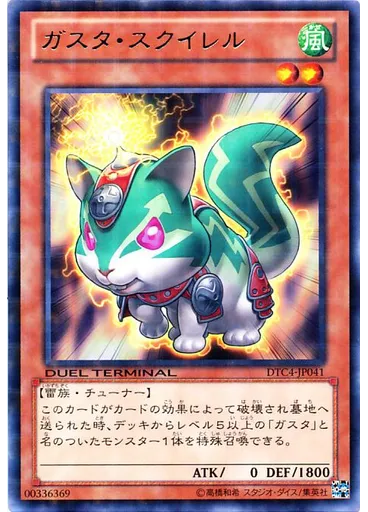 ガスタ・スクイレル