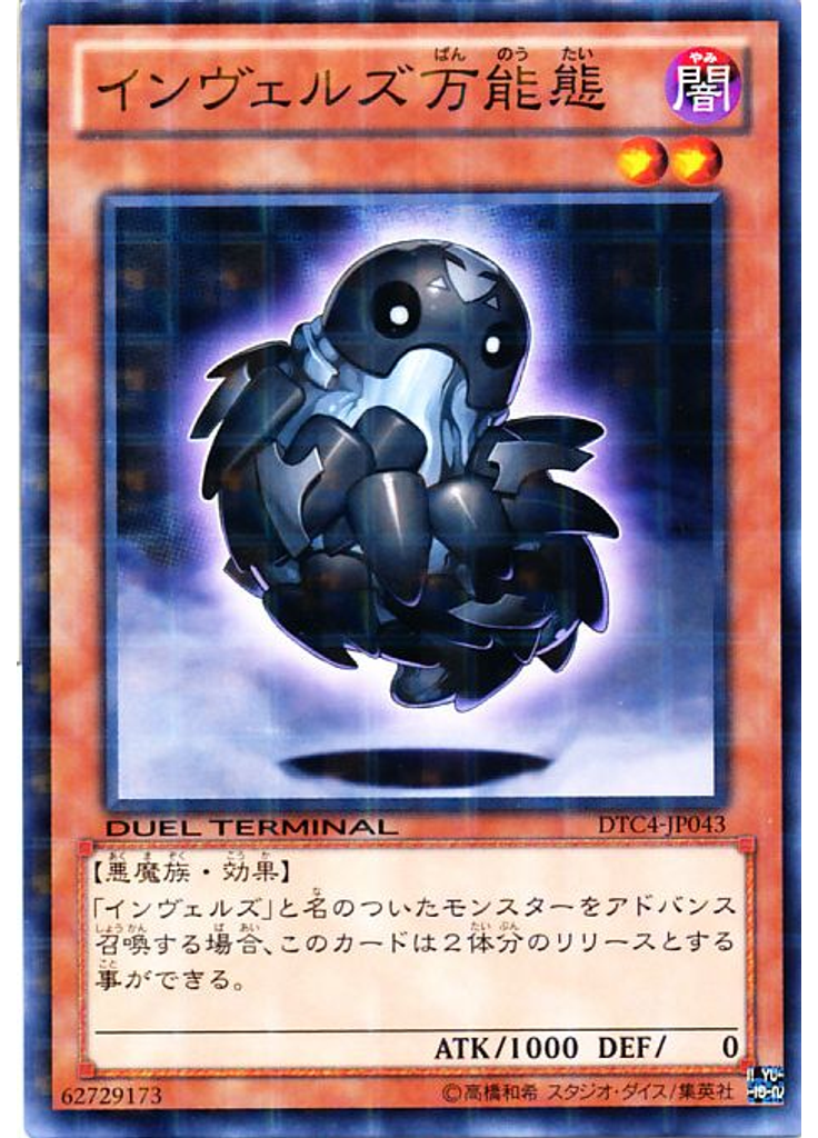 インヴェルズ万能態