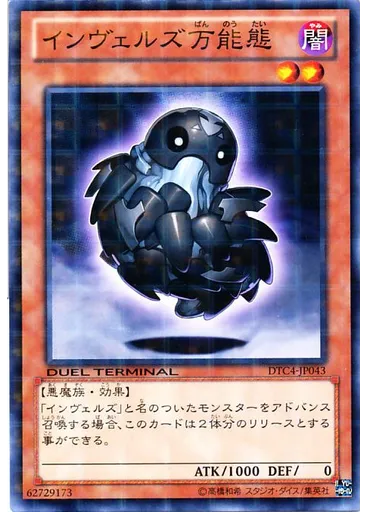 インヴェルズ万能態