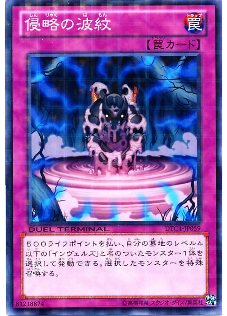 侵略の波紋