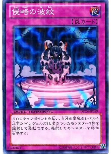 侵略の波紋
