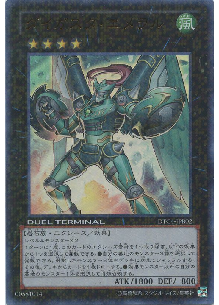 ダイガスタ・エメラル