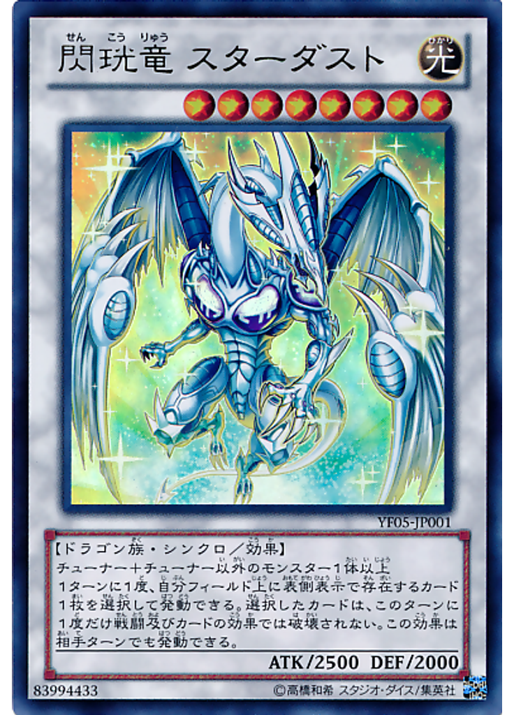 閃珖竜 スターダスト