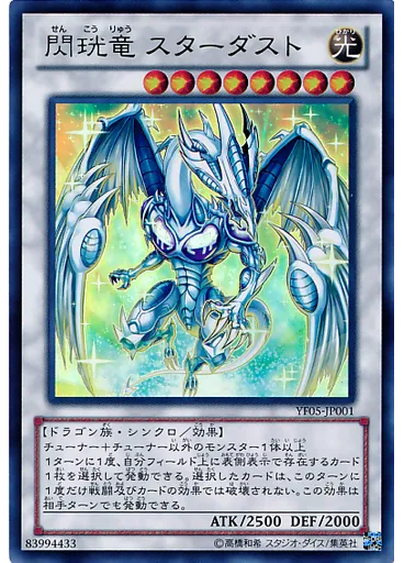 閃珖竜 スターダスト