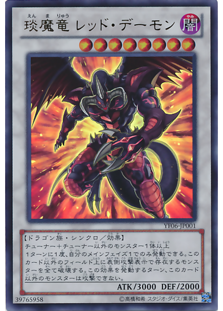 琰魔竜 レッド・デーモン