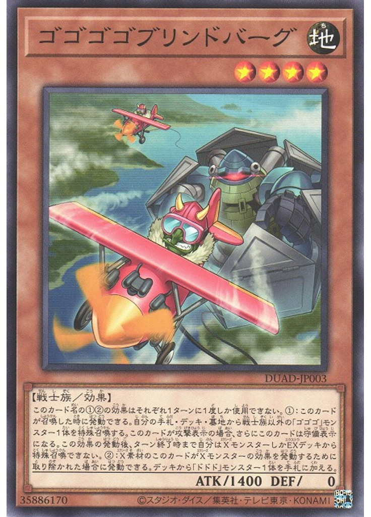 ゴゴゴゴブリンドバーグ