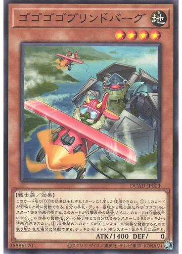 ゴゴゴゴブリンドバーグ