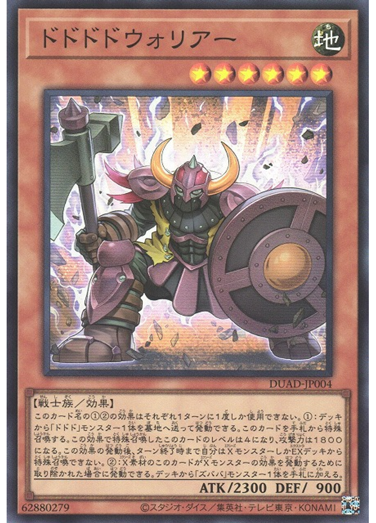 ドドドドウォリアー