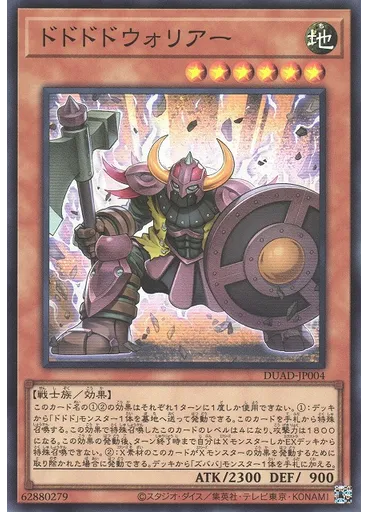ドドドドウォリアー