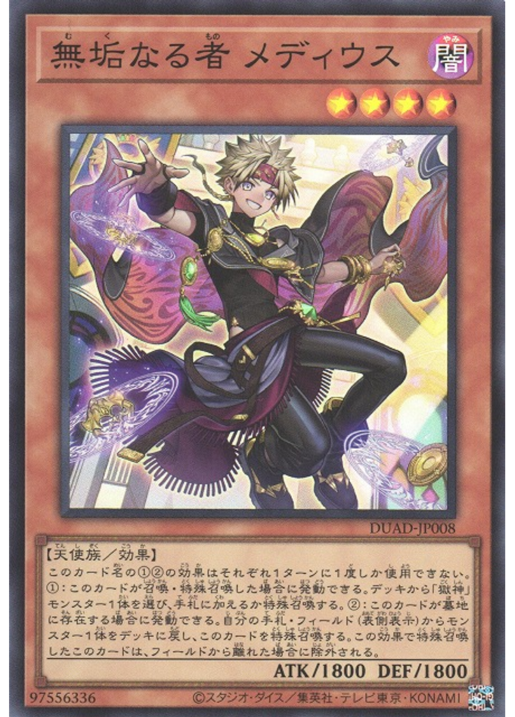 無垢なる者 メディウス