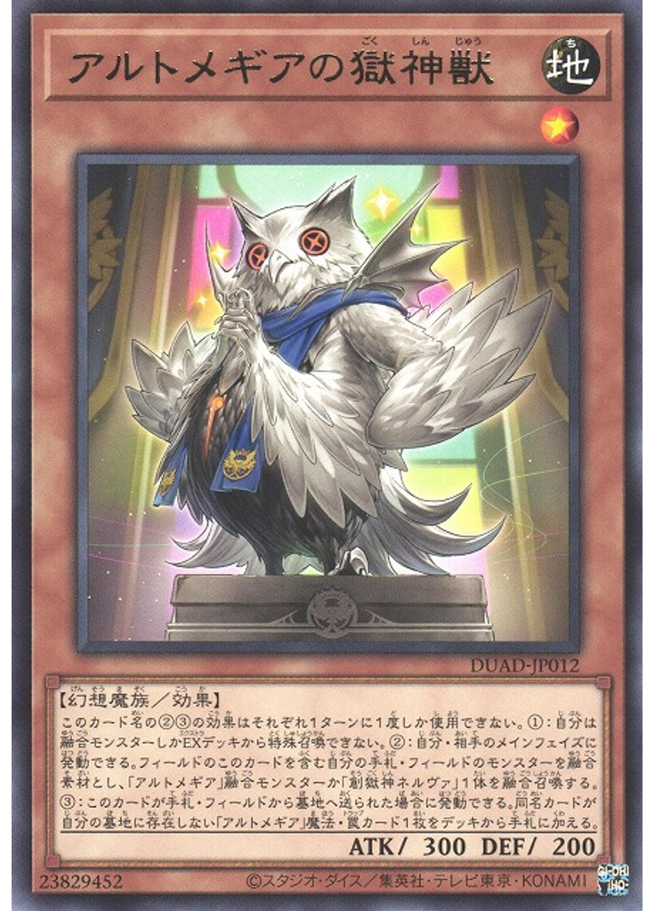 アルトメギアの獄神獣