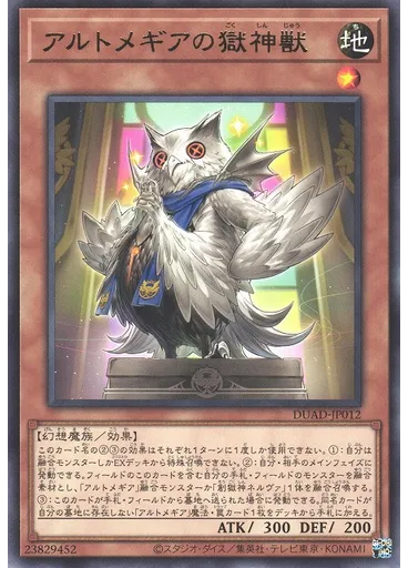 アルトメギアの獄神獣