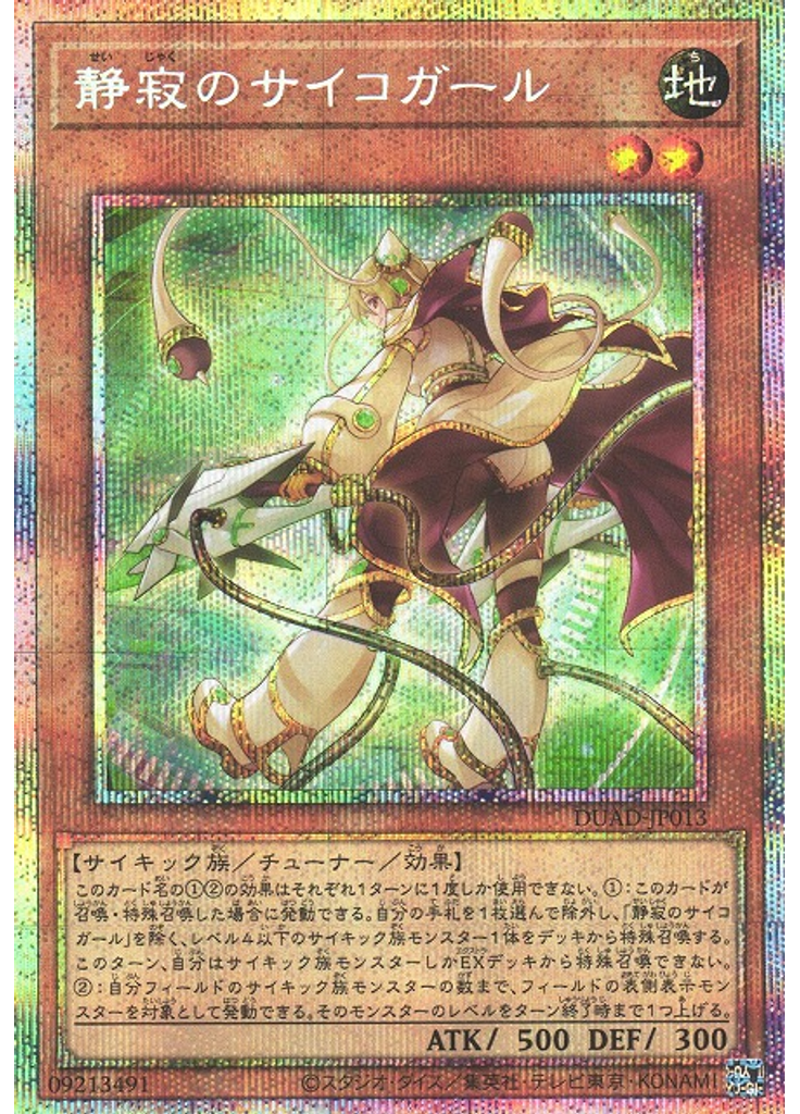 静寂のサイコガール (Prismatic Secret Rare)