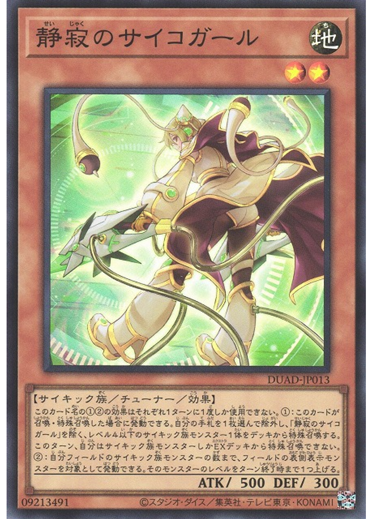 静寂のサイコガール