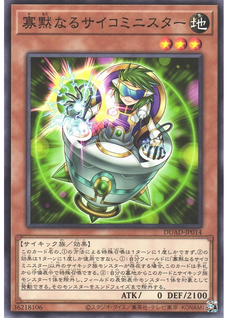 寡黙なるサイコミニスター
