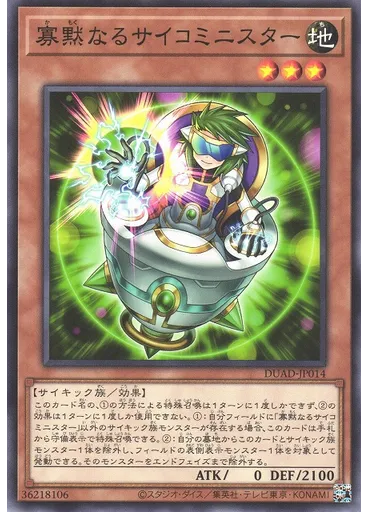 寡黙なるサイコミニスター