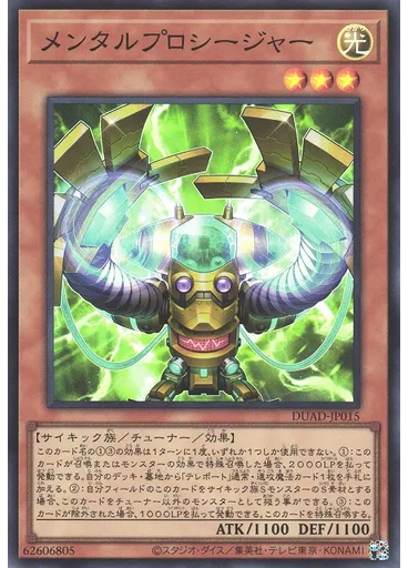 メンタルプロシージャー
