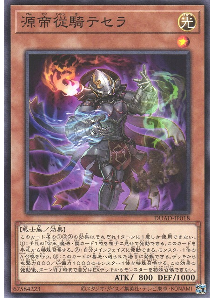 源帝従騎テセラ