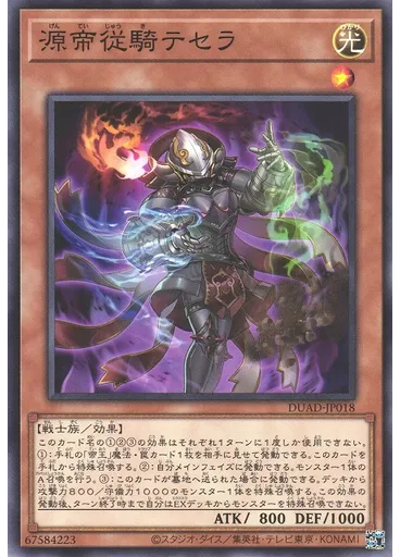 源帝従騎テセラ