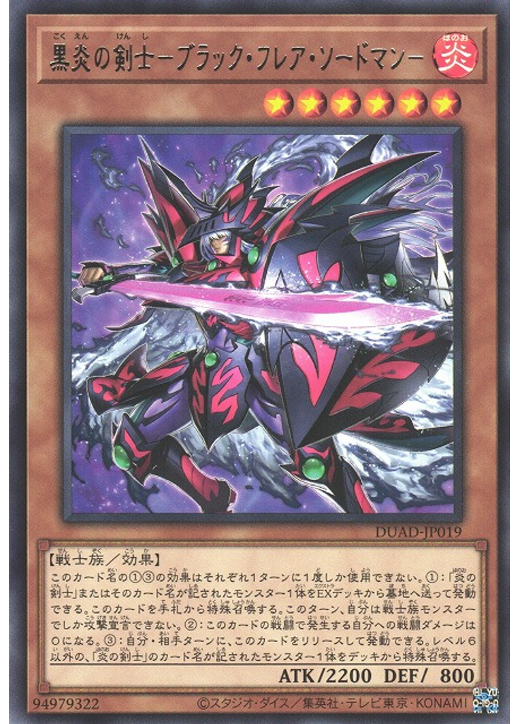 黒炎の剣士－ブラック・フレア・ソードマン－