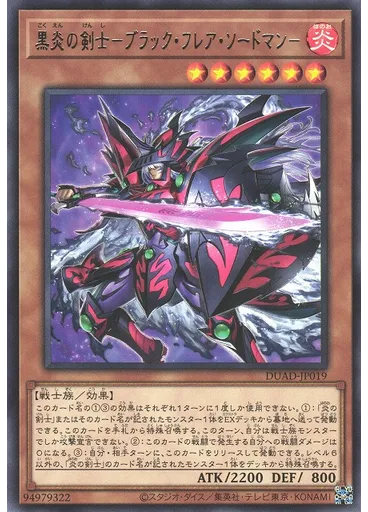 黒炎の剣士－ブラック・フレア・ソードマン－