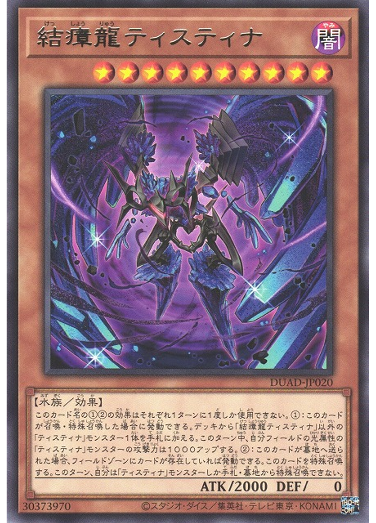 結瘴龍ティスティナ