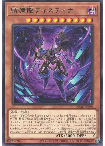 結瘴龍ティスティナ