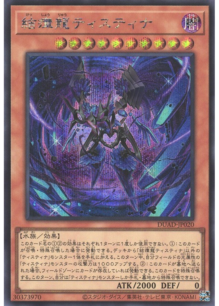 結瘴龍ティスティナ (Secret Rare)
