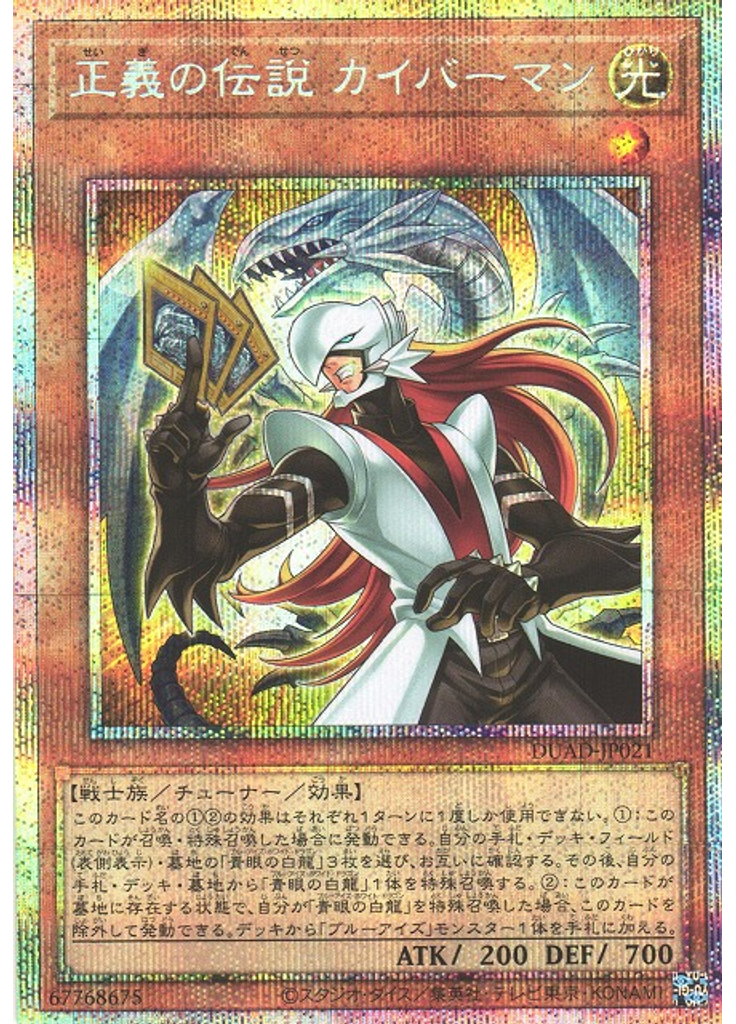 正義の伝説 カイバーマン (Prismatic Secret Rare)