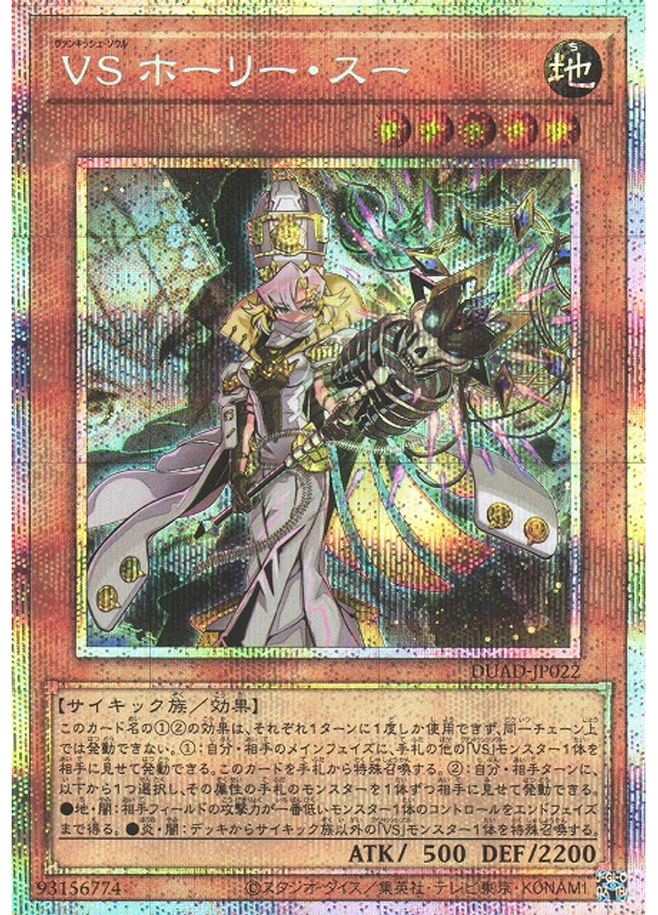 ＶＳ ホーリー・スー (Prismatic Secret Rare)