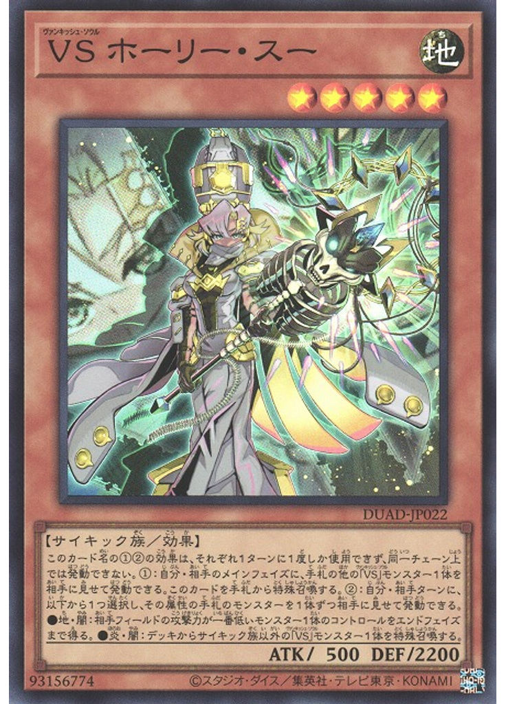 ＶＳ ホーリー・スー