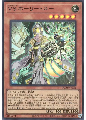 ＶＳ ホーリー・スー