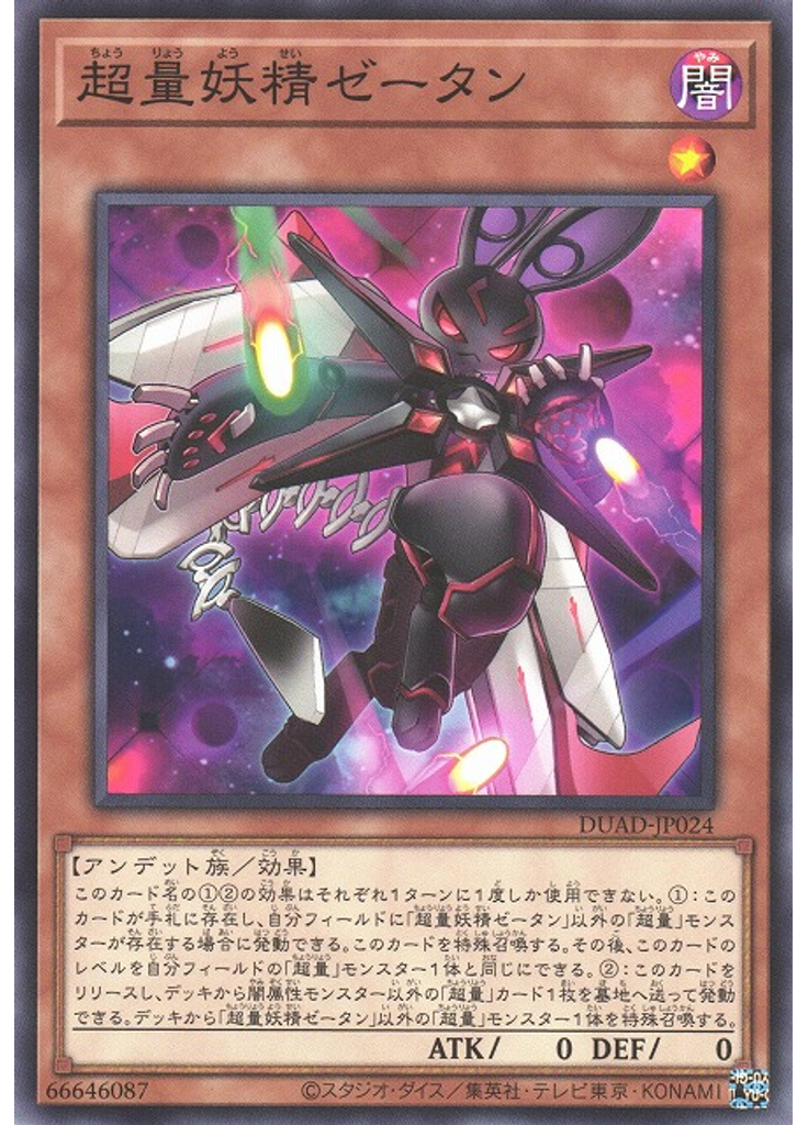 超量妖精ゼータン