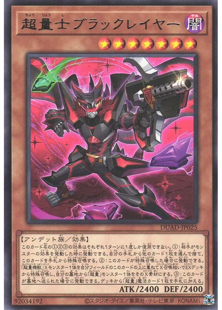 超量士ブラックレイヤー