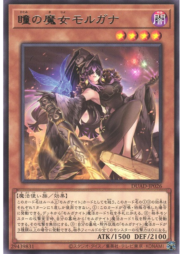 瞳の魔女モルガナ
