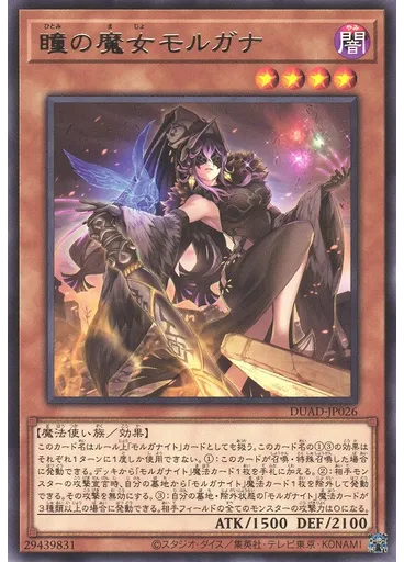 瞳の魔女モルガナ